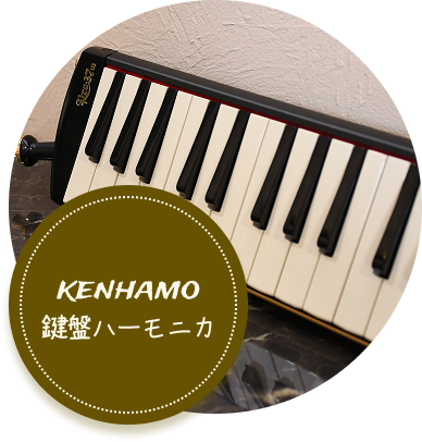 鍵盤ハーモニカ