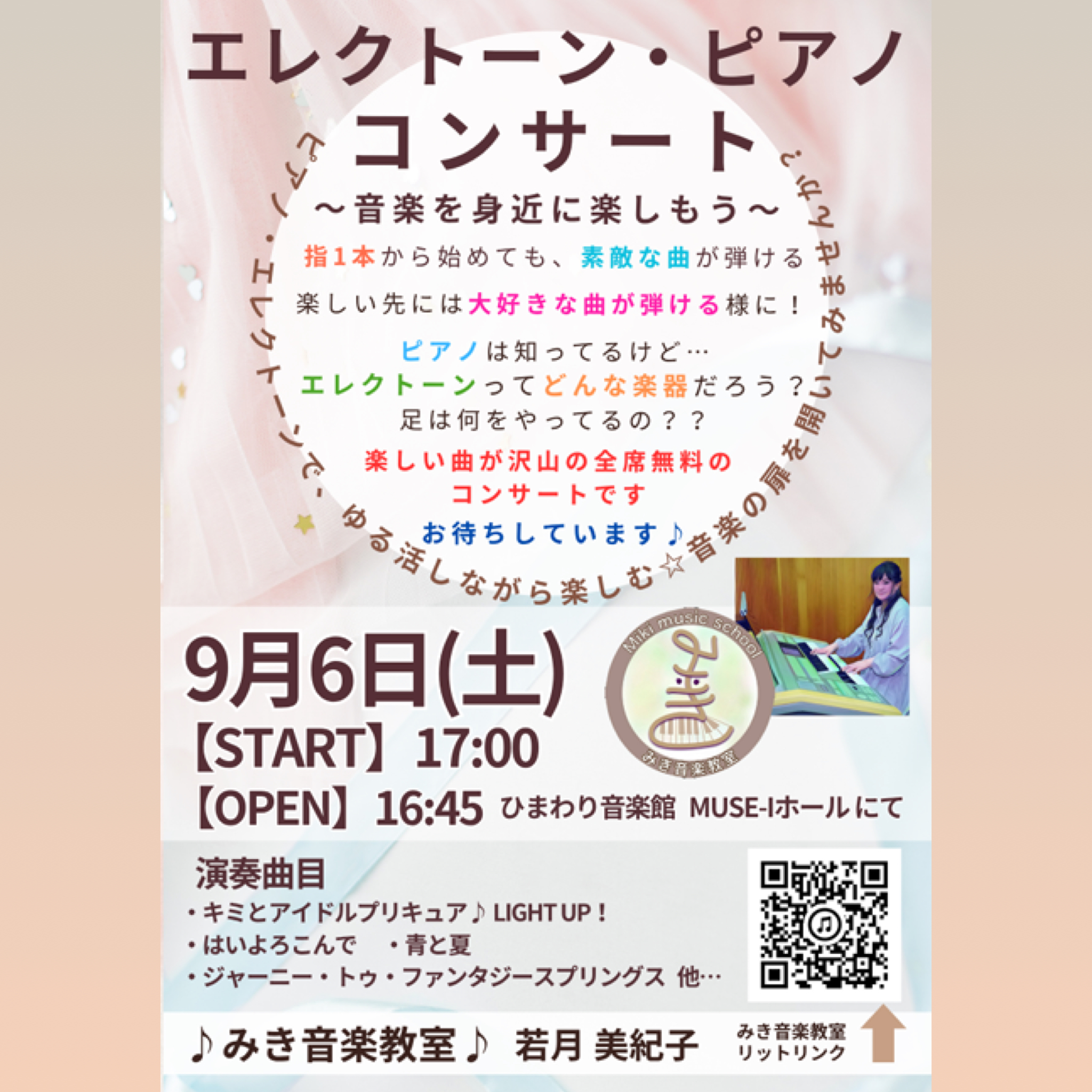 【無料予約制】エレクトーン・ピアノコンサート