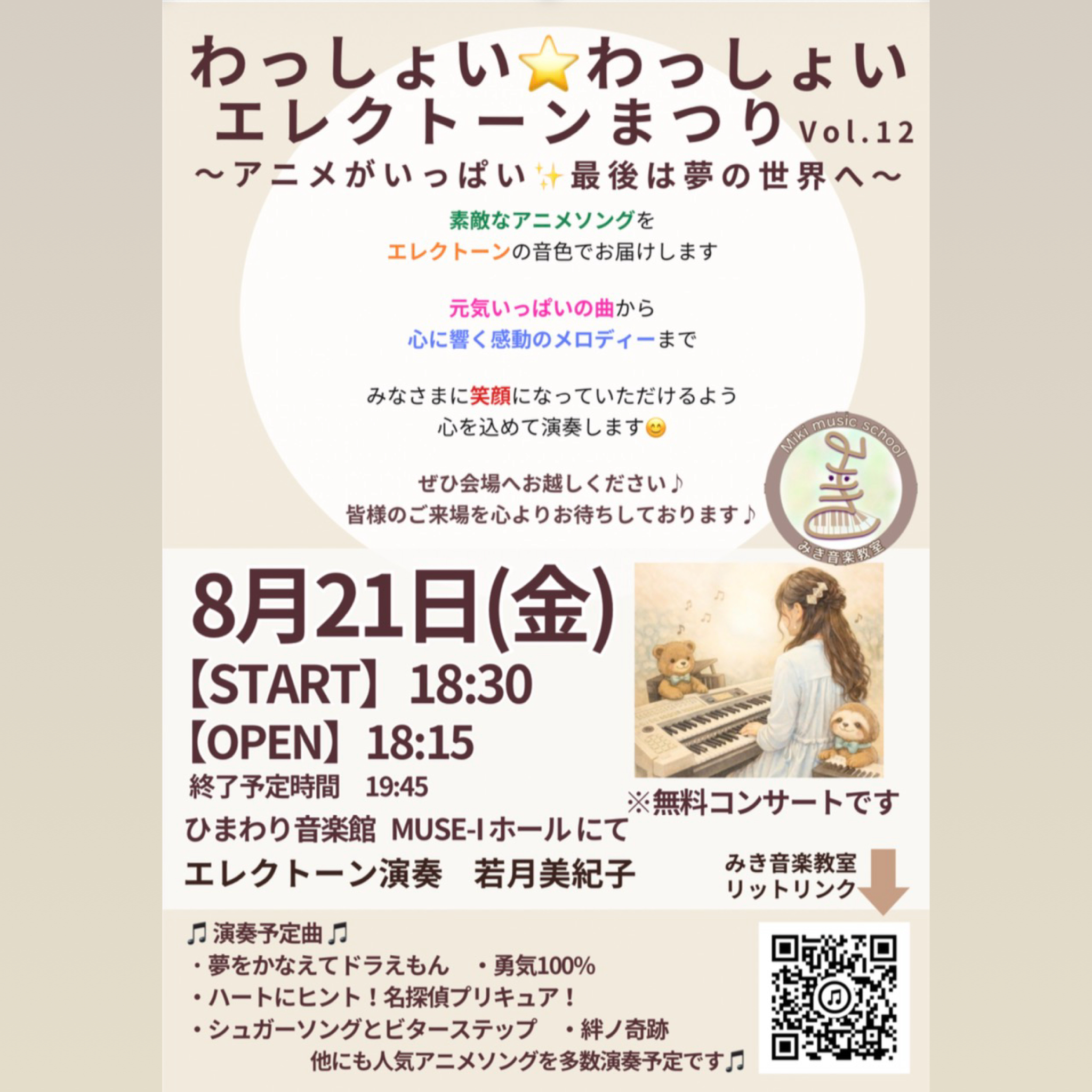 わっしょい⭐わっしょい エレクトーンまつり ～vol.12～